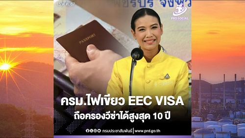 Новые визы EEC получили одобрение кабмина. Фото: PRD Thailand, EECO