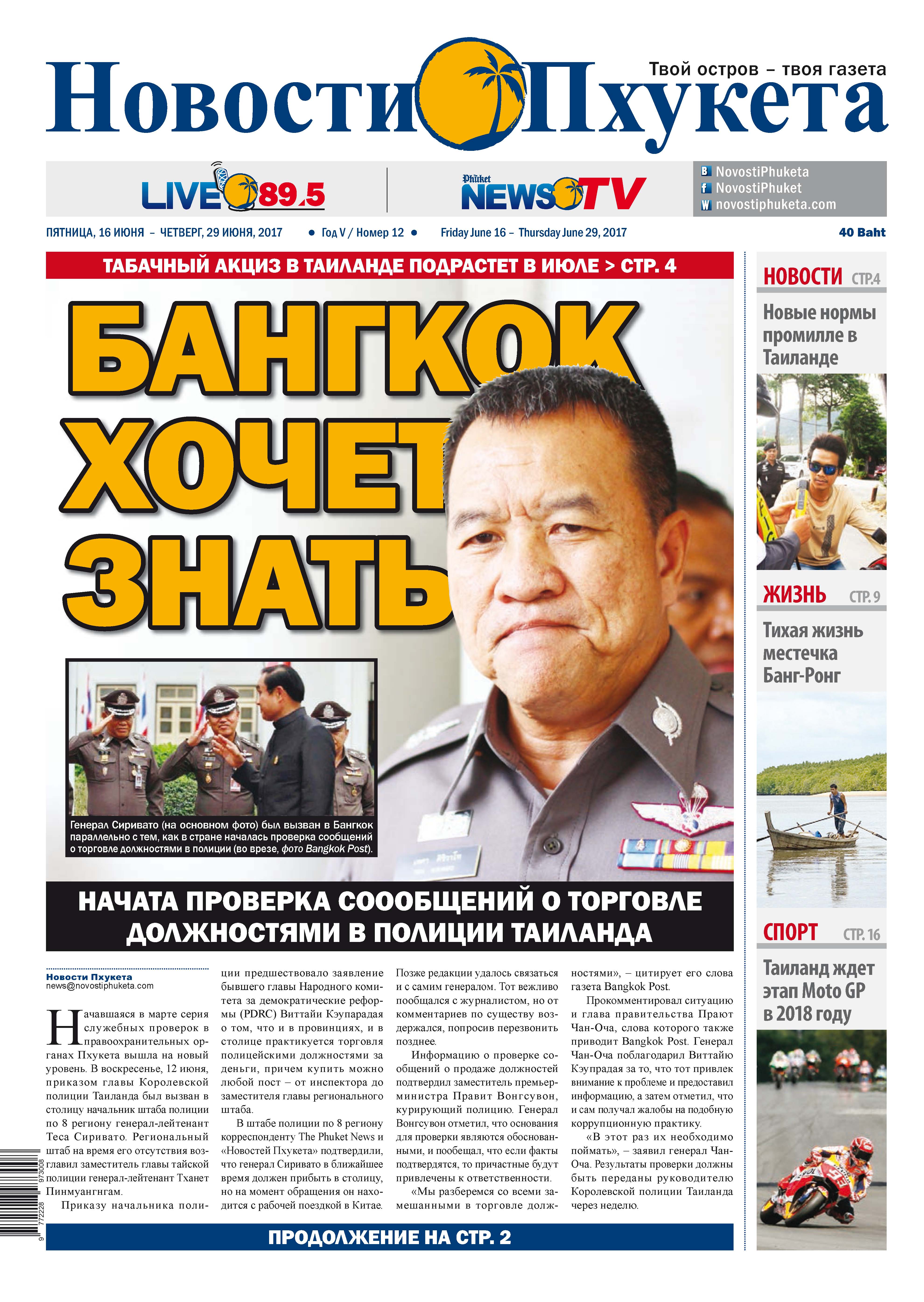 Phuket Newspaper - 16-06-2017 Page 1