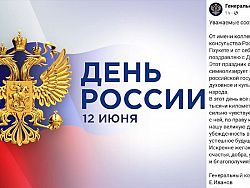 Генконсульство РФ не будет работать 12 июня в связи с Днем России