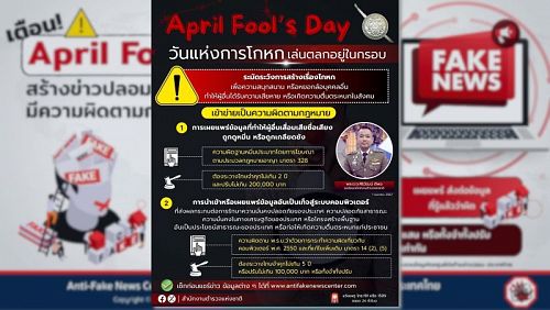 Полиция просит быть осторожней с первоапрельскими шутками. Фото: Royal Thai Police, Anti Fake News Center
