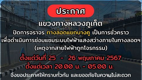 Тоннель в Ко-Кэу будет закрыт в ночь с 25 на 26 мая. Фото: PR Phuket