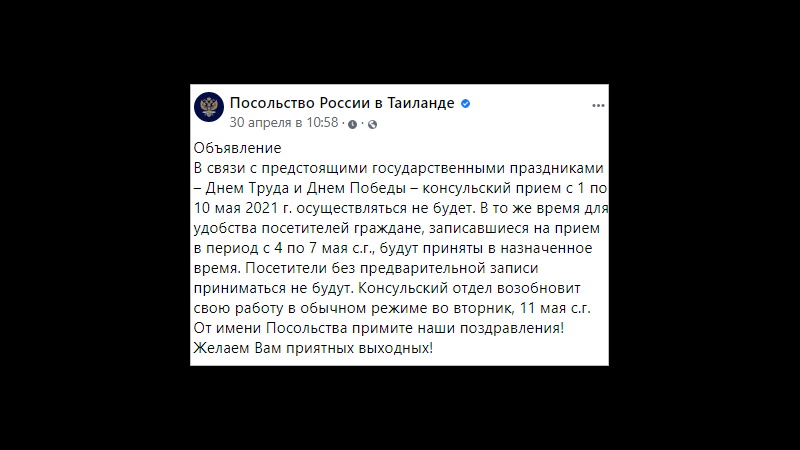 Посольство РФ в Таиланде ушло на праздники